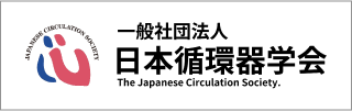 一般社団法人日本循環器学会