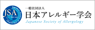 一般社団法人日本アレルギー学会