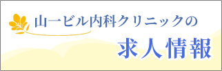 山一ビル内科クリニックの求人情報